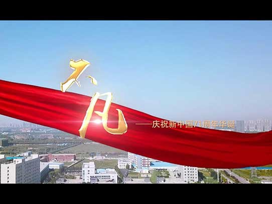 中秋國慶雙節(jié)同慶，紅星機器祝賀祖國71周年華誕！
