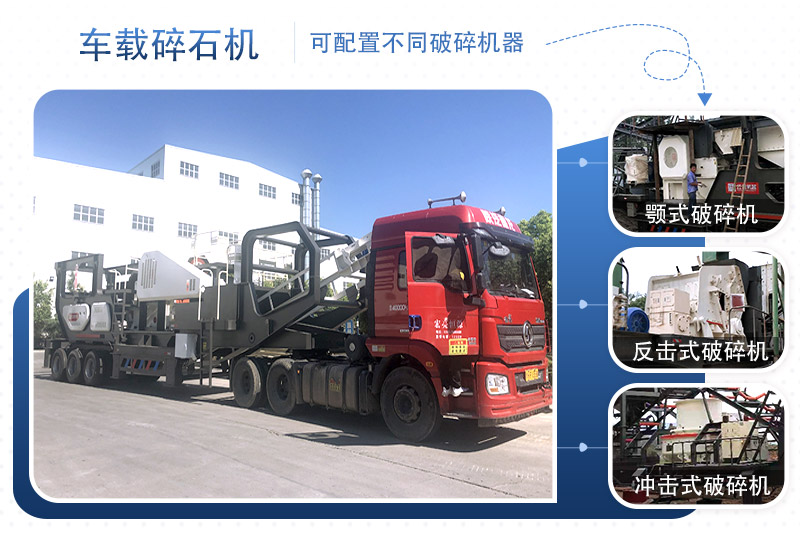 車(chē)載碎石機(jī)一臺(tái)設(shè)備就是一條線