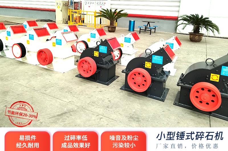 小型錘式碎石機(jī)價格不高，投產(chǎn)成本少
