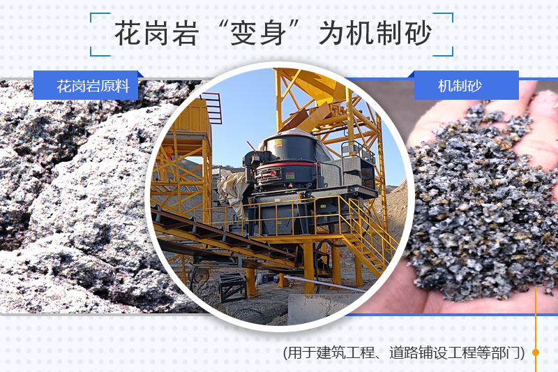 花崗巖制砂生產(chǎn)線設備_花崗巖機制砂優(yōu)缺點