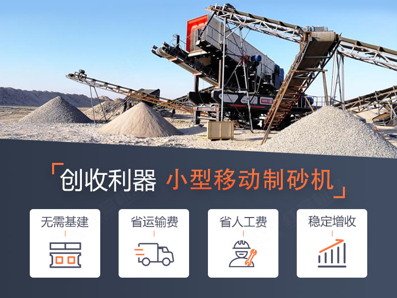 一體式小型移動制砂機，轉(zhuǎn)場迅速，操作智能