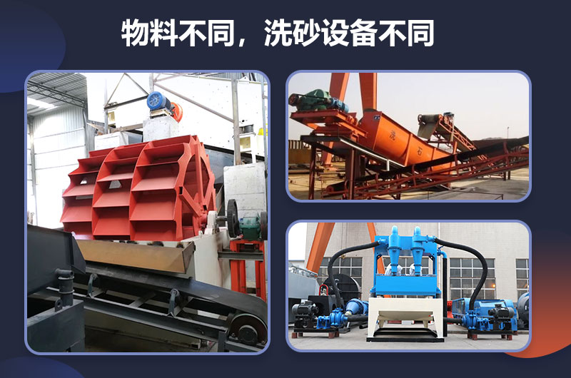 物料不同，所需洗沙設(shè)備不同