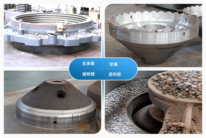 圓錐碎石機內(nèi)部構(gòu)造零件