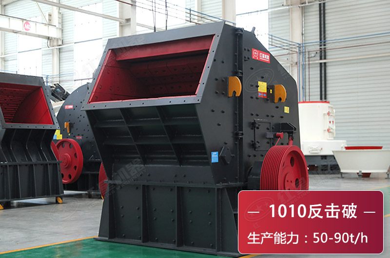 pf1010反擊式破碎機