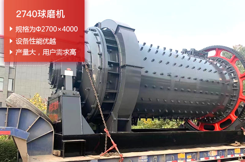 2740球磨機日處理量可以達到多少噸？價格多少錢？