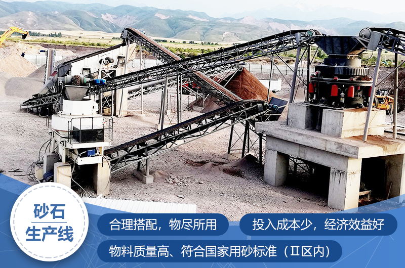 砂石生產(chǎn)線-全套制砂設(shè)備生產(chǎn)線