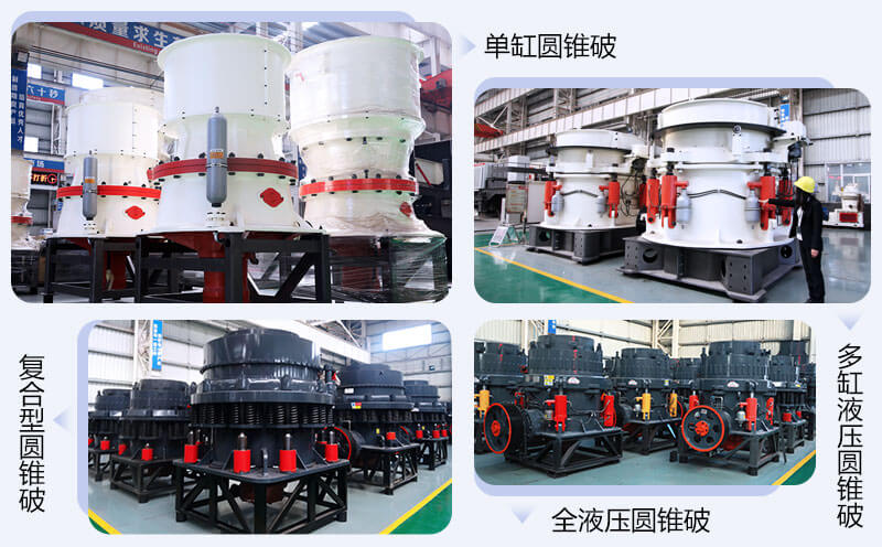 圓錐破碎機(jī)種類