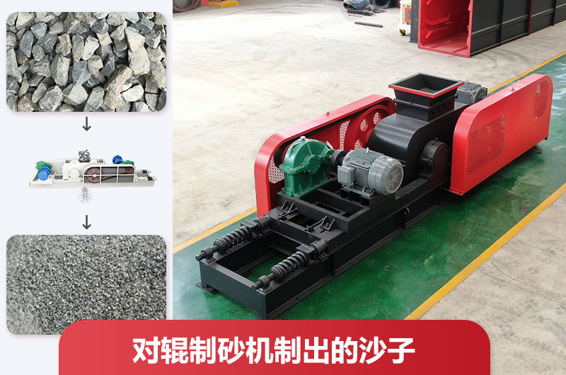 對輥制砂機(jī)制出的沙子好不好用？怎么調(diào)粗細(xì)？