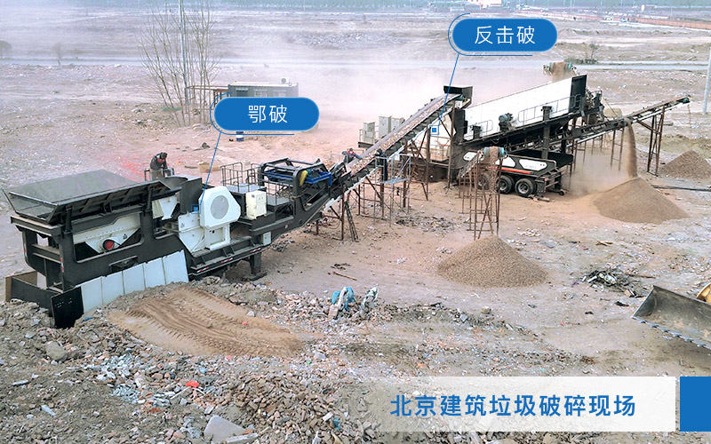 建筑垃圾粉碎現(xiàn)場：車載流動石頭破碎機多機作業(yè)