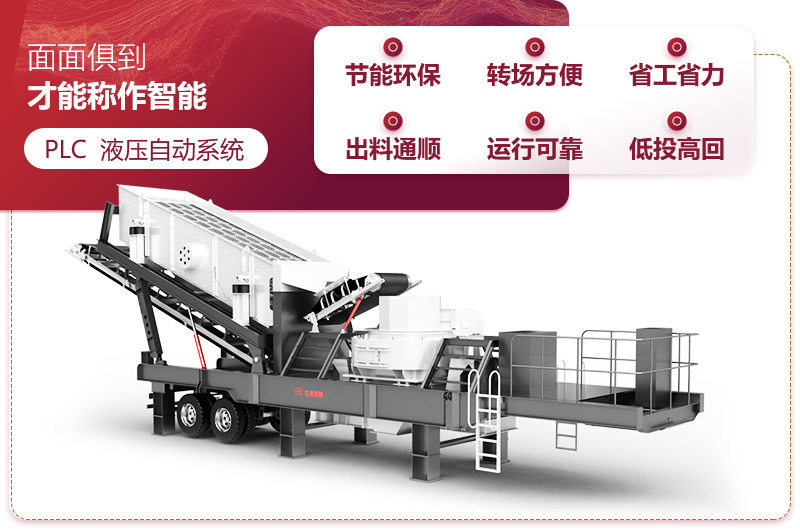 移動(dòng)破碎機(jī)