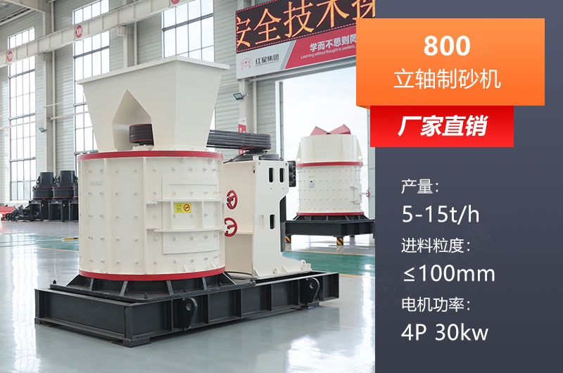 800立軸制砂機參數(shù)是多少？價格多少？