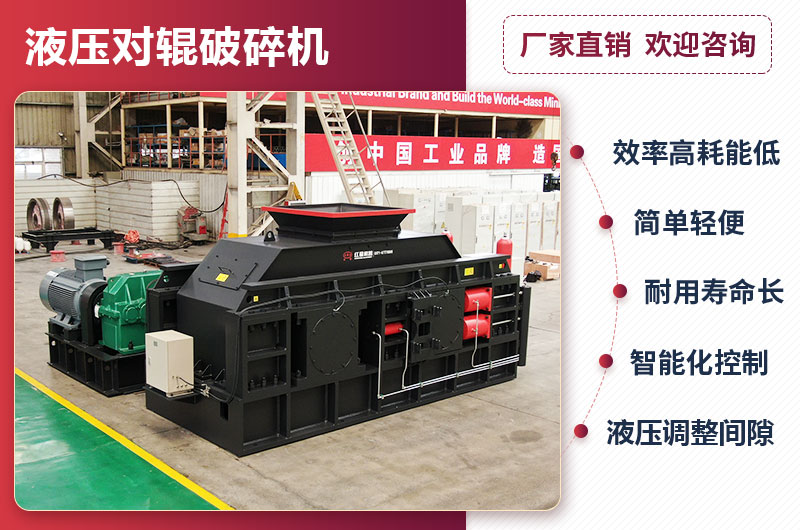 液壓對輥破碎機(jī)性能優(yōu)勢