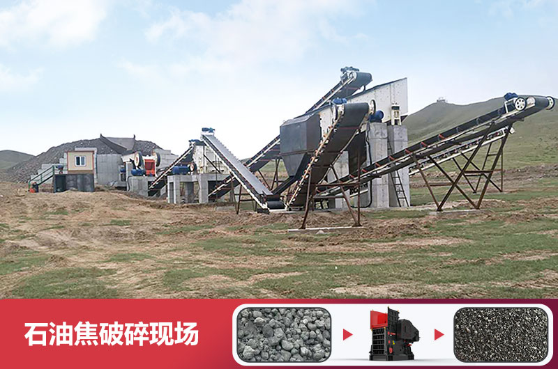 石油焦破碎現(xiàn)場(chǎng)