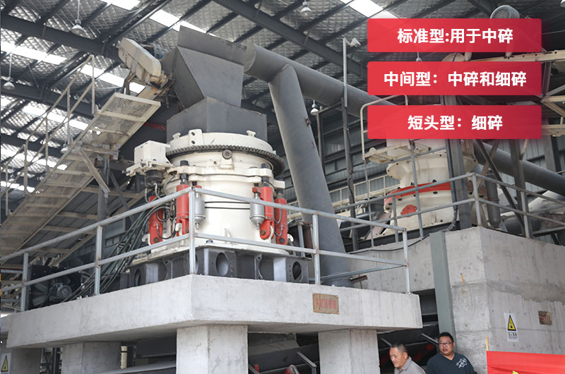 圓錐破碎機分為標(biāo)準(zhǔn)型中間型和短頭型