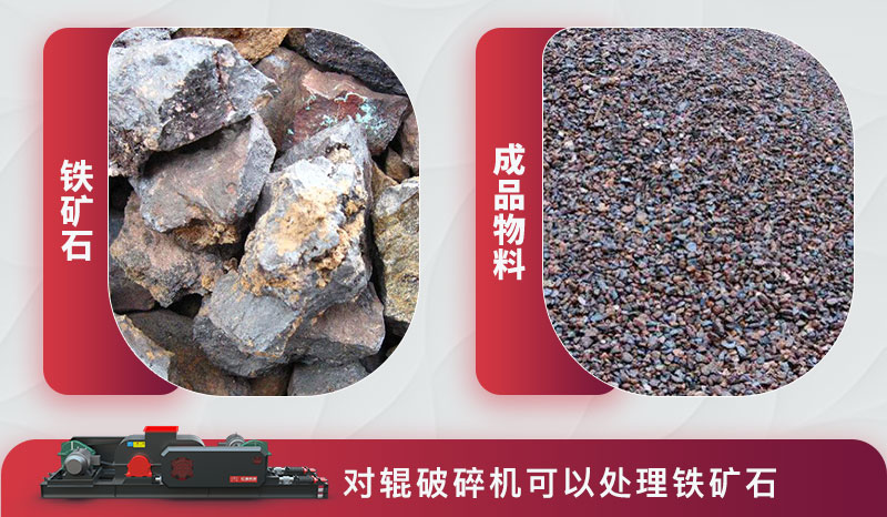 對輥破碎機可以處理鐵礦石
