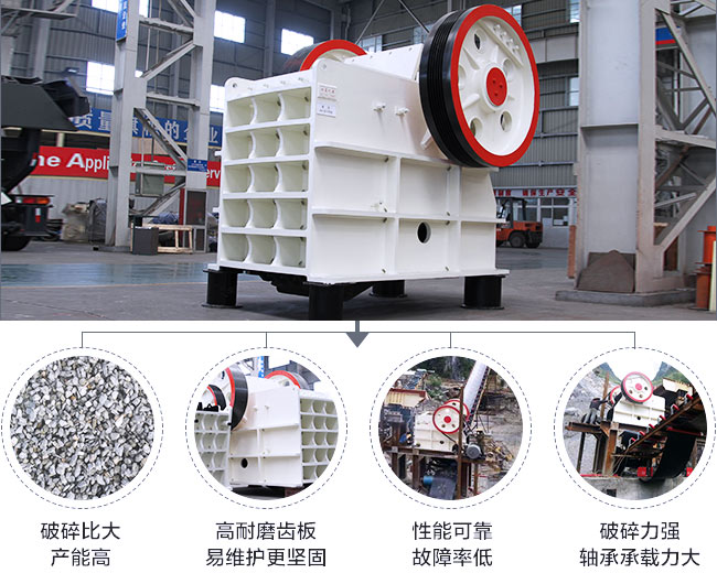 顎式破碎機(jī)的性能優(yōu)勢