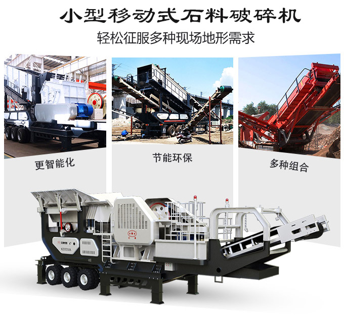 小型移動式石料破碎機(jī)優(yōu)勢圖