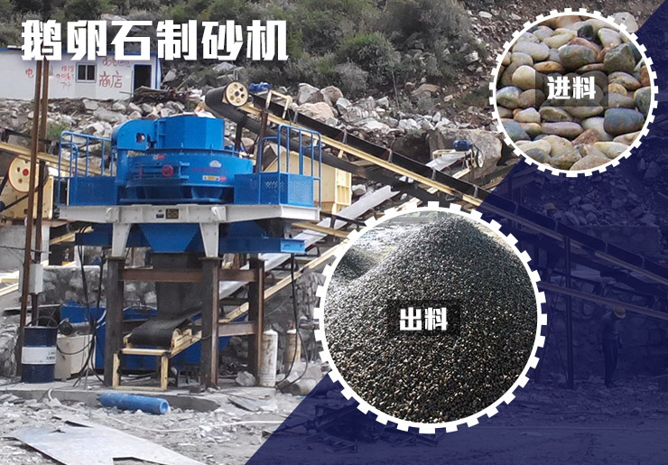 鵝卵石制砂機(jī)