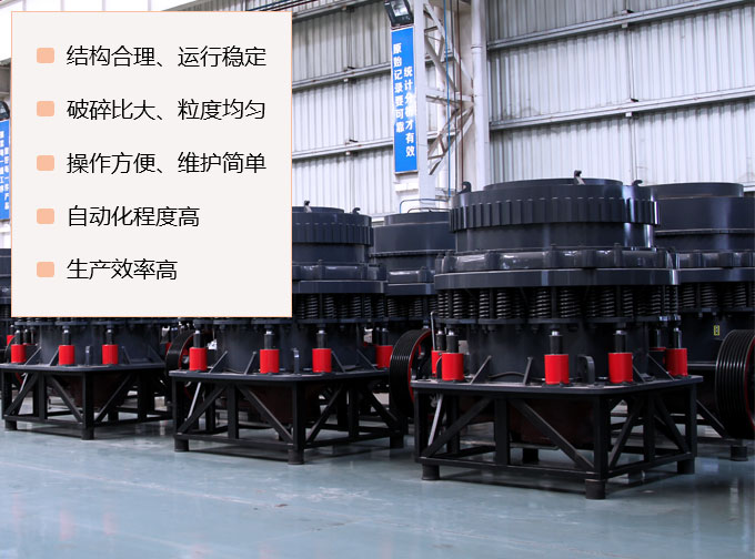 復(fù)合型圓錐破碎機(jī)優(yōu)勢(shì) 復(fù)合型圓錐破碎機(jī)優(yōu)勢(shì)