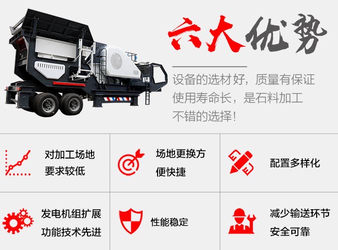 移動(dòng)破碎機(jī)優(yōu)勢