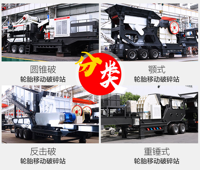 移動(dòng)破碎機(jī)類別