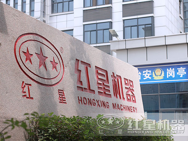 紅星機(jī)器，您值得信賴的合作伙伴