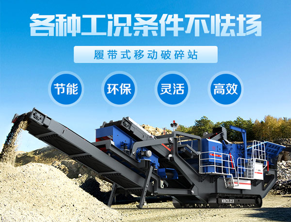 履帶式碎石機(jī)優(yōu)勢(shì)