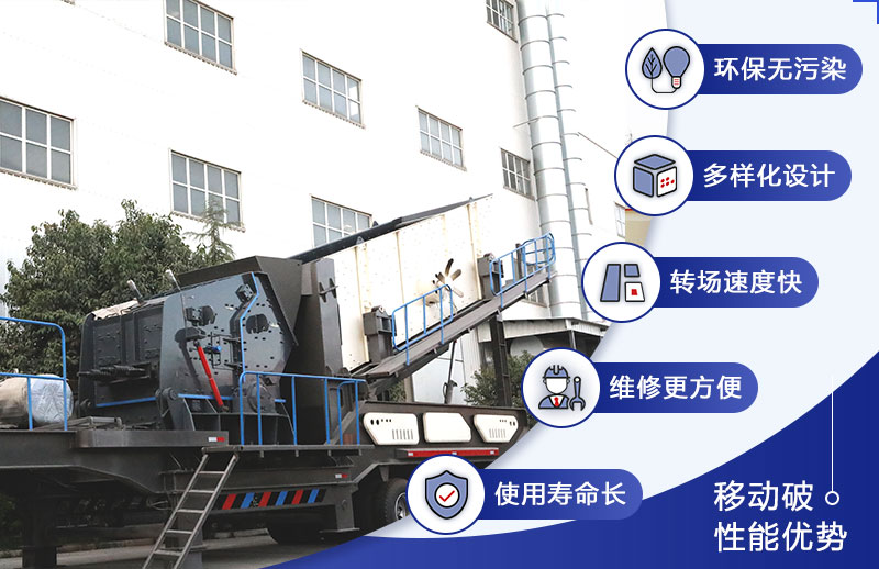 移動建筑石子破碎機優(yōu)勢