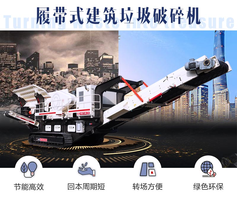 履帶式建筑垃圾破碎機(jī)優(yōu)勢