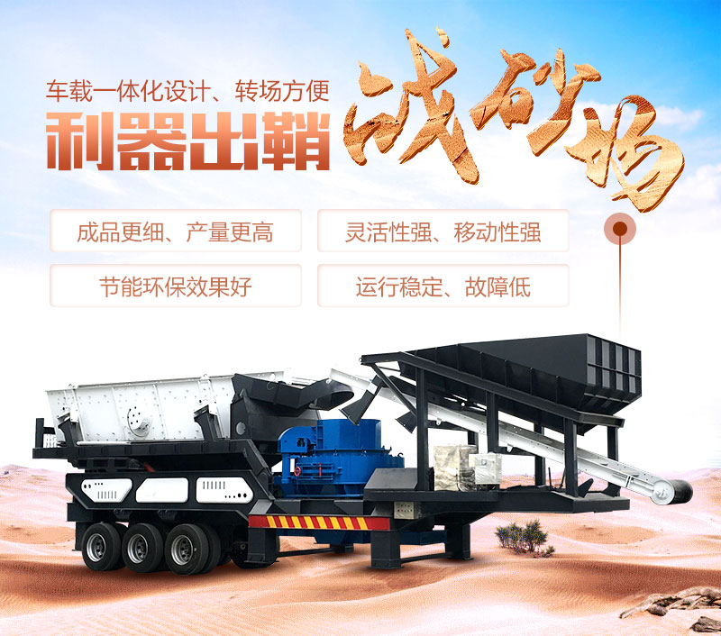 一體式全自動(dòng)小型移動(dòng)制砂機(jī)優(yōu)勢(shì)
