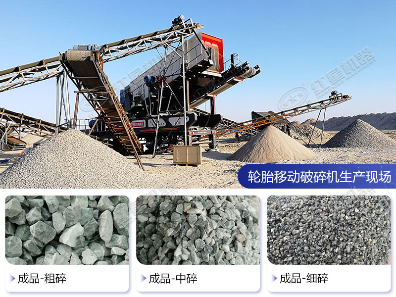 輪胎移動(dòng)破碎機(jī)生產(chǎn)現(xiàn)場(chǎng)