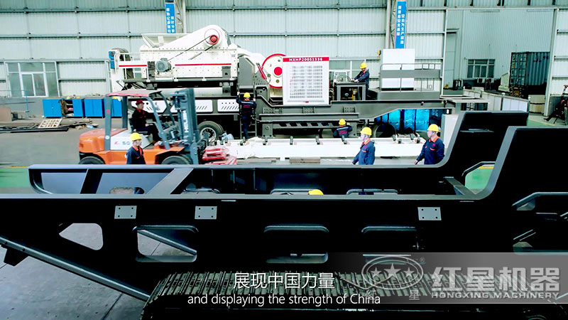 紅星移動破碎機生產(chǎn)制造車間