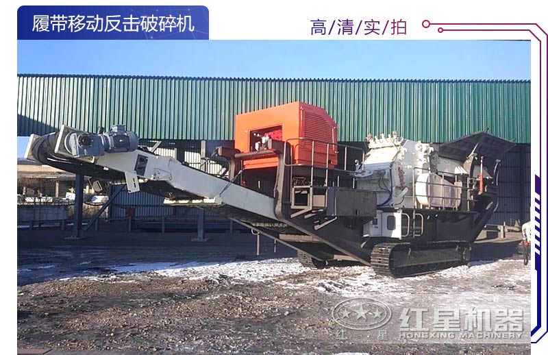 履帶移動式反擊破碎機設(shè)備