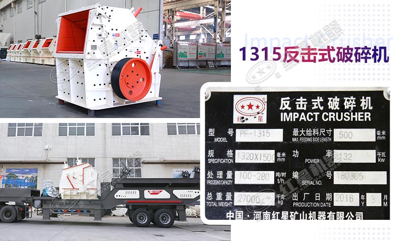 紅星1315反擊式破碎機(jī)詳細(xì)參數(shù)