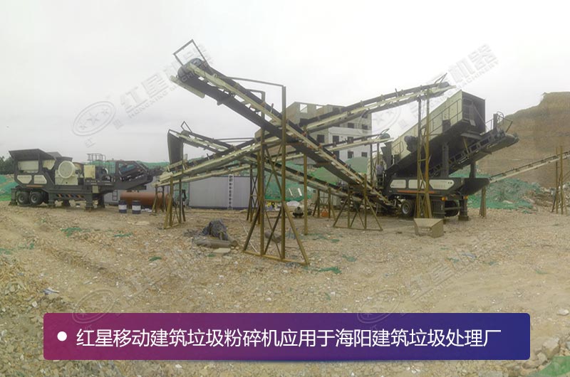 紅星為海陽(yáng)用戶配備的建筑垃圾移動(dòng)破碎站