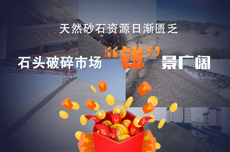 石頭破碎市場(chǎng)前景可觀