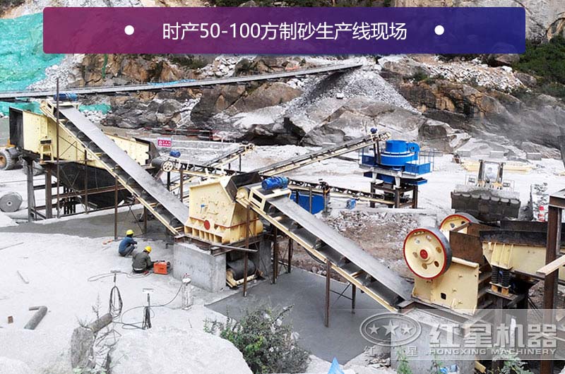 時產(chǎn)50-100方制砂生產(chǎn)線現(xiàn)場