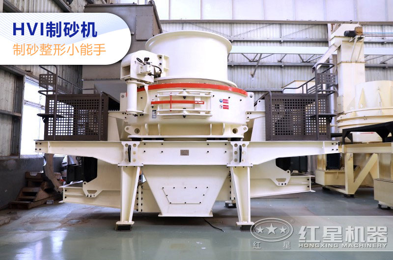 HVI制砂機