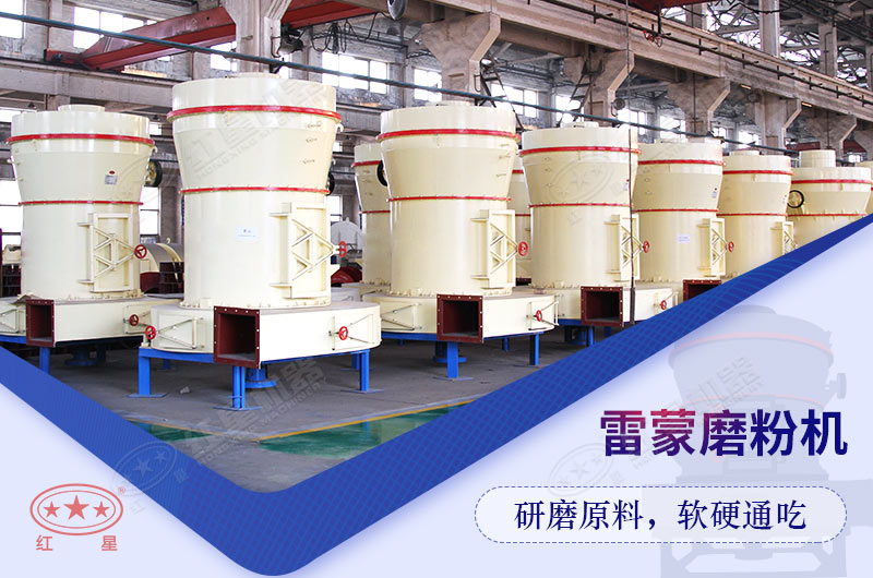 紅星新型高產(chǎn)雷蒙磨粉機設(shè)備