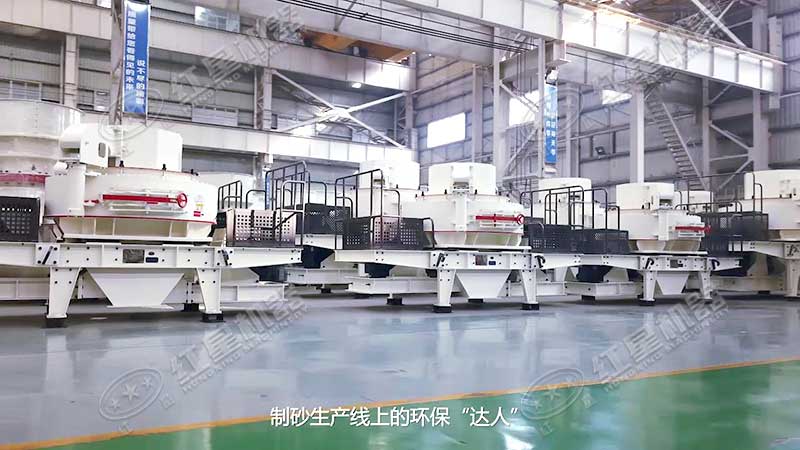 VSI制砂機(jī)銷量很火的機(jī)型
