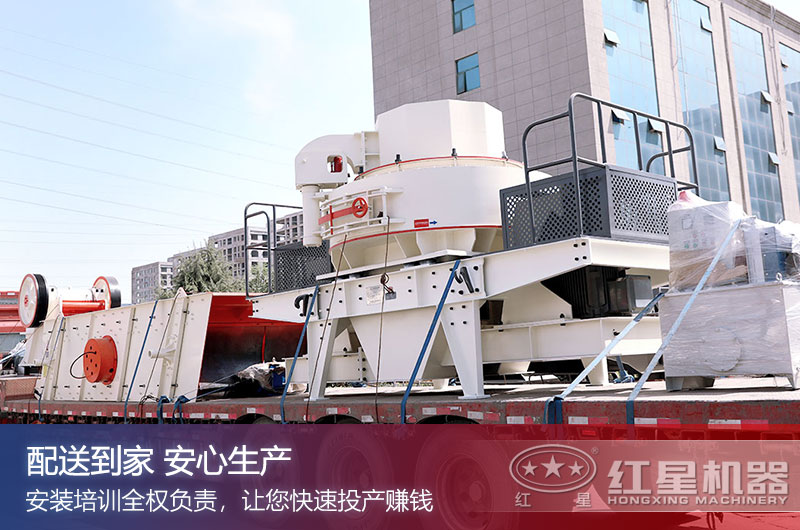 紅星制砂機(jī)廠家配送到家