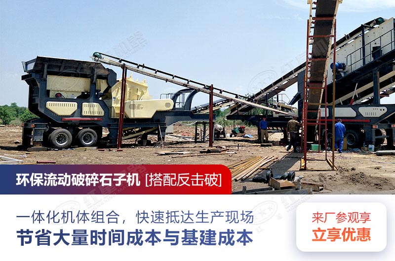 環(huán)保流動破碎石子機(jī)