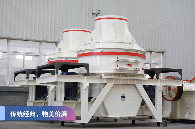 HX制砂機傳統(tǒng)機型性價比之選