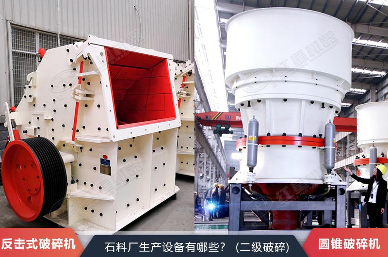 反擊式磕石機與圓錐式磕石機實拍