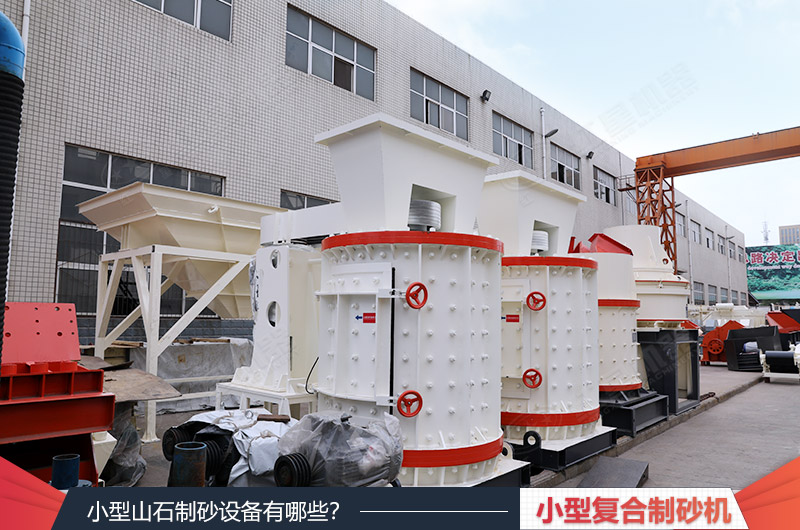 小型復(fù)合制砂機