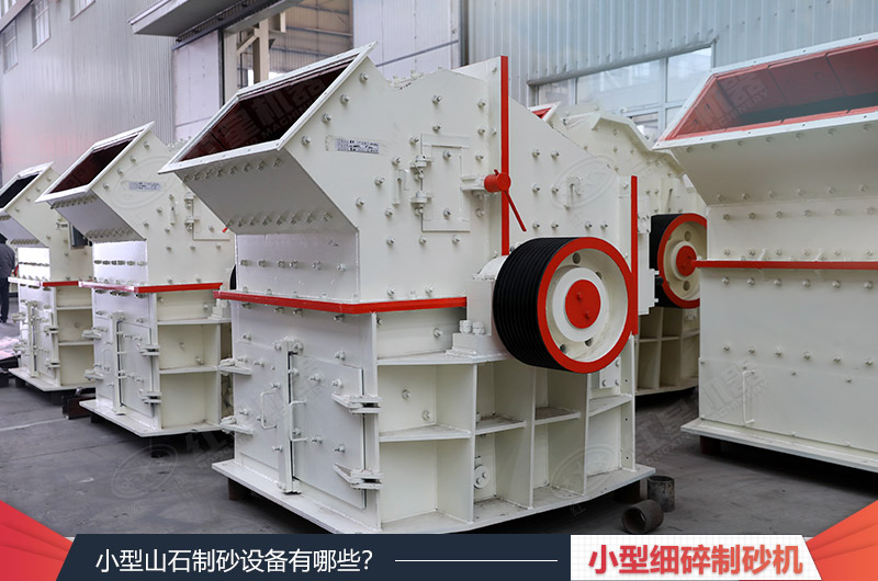 小型細(xì)碎制砂機