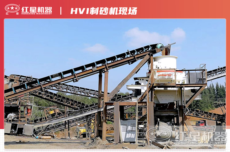HVI制砂整形機(jī)現(xiàn)場