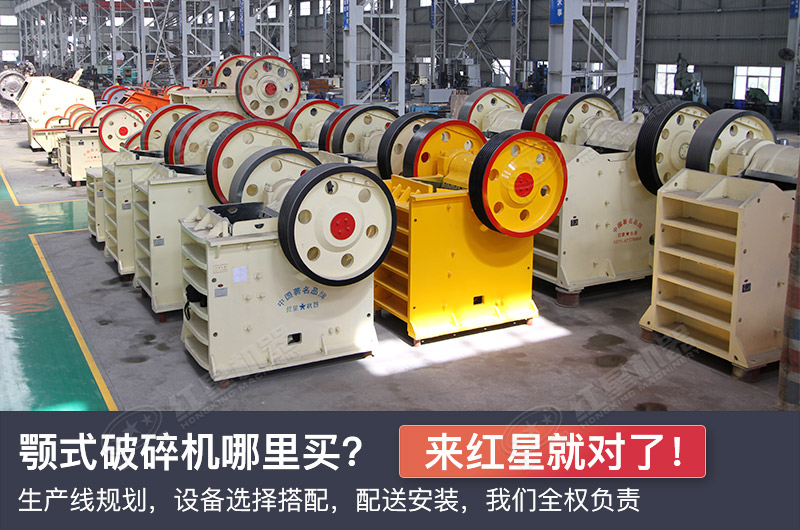 買(mǎi)顎式破碎機(jī)，來(lái)紅星就對(duì)了