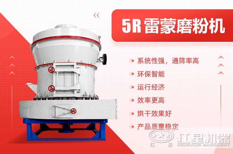 紅星工業(yè)5R磨粉機性能介紹