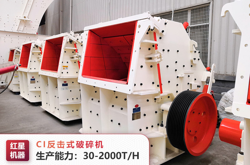 CI反擊式破碎機(jī)